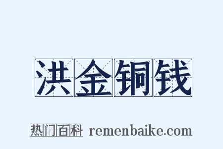 洪金铜钱是什么意思的图片